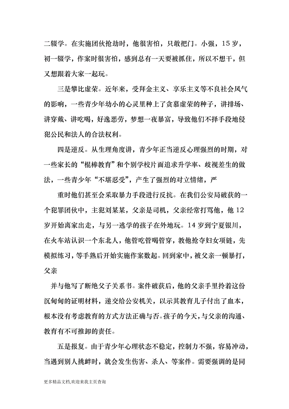 派出所在学校为师生上法制课讲稿 （最新）_第2页