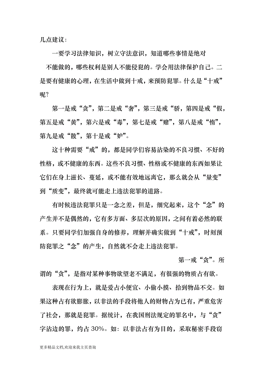 派出所在学校为师生上法制课讲稿 （最新）_第4页