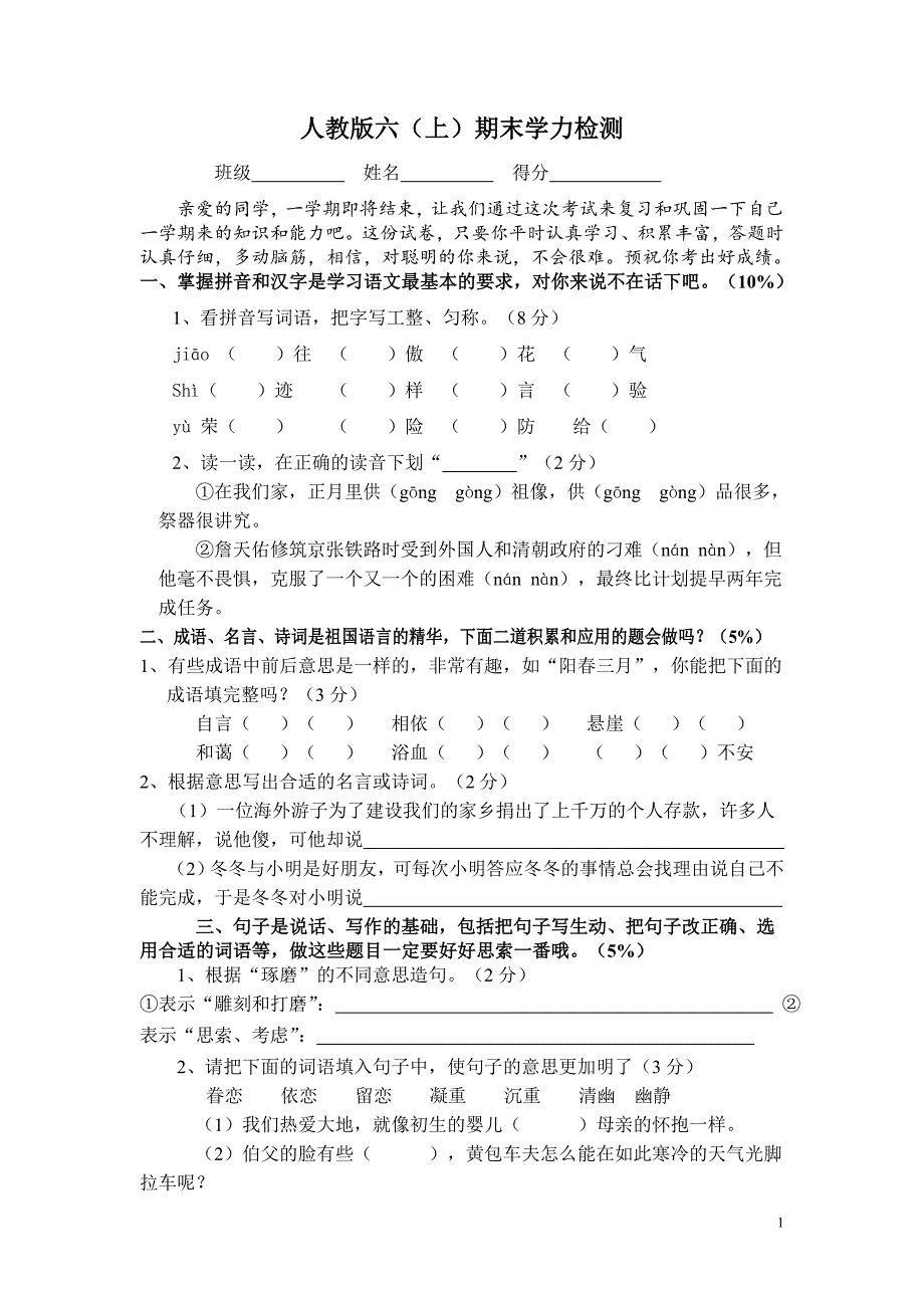 人教版语文六年级上册--期末试题4_第1页