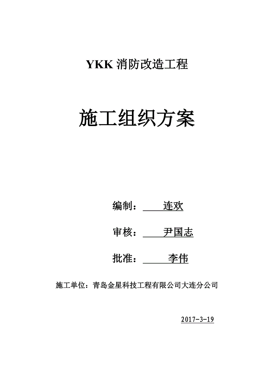 YKK消防施工组织设计_第1页