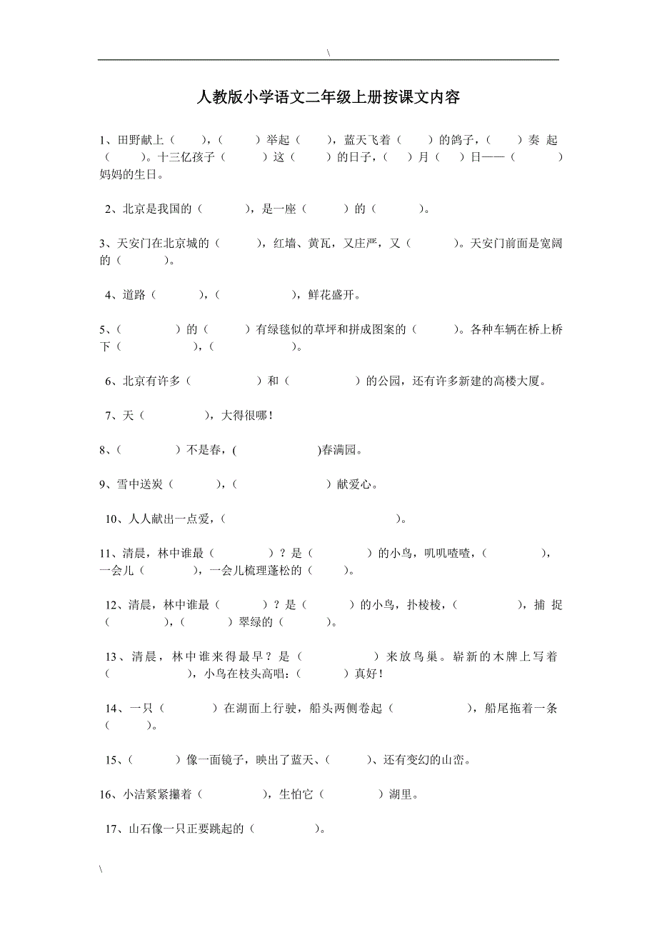 人教版语文二年级上册--专项训练题  按课填空_第1页