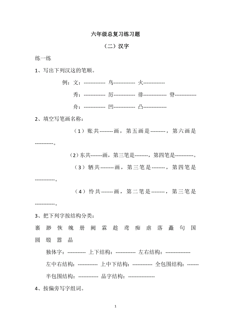 人教版语文六年级下册--汉字总复习练习题（2）_第1页
