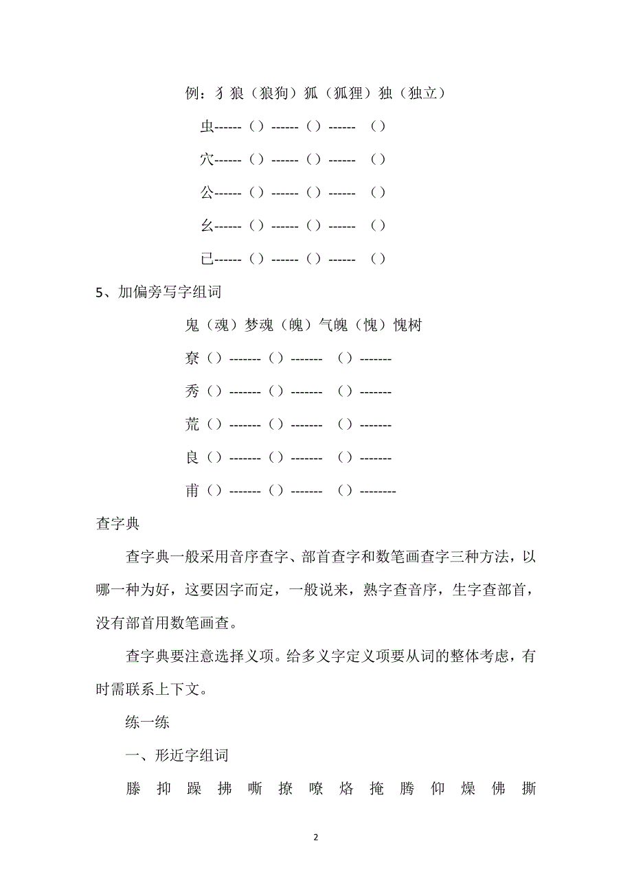 人教版语文六年级下册--汉字总复习练习题（2）_第2页