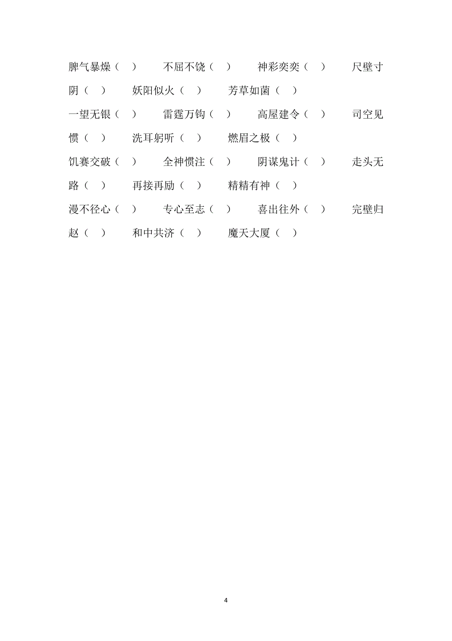 人教版语文六年级下册--汉字总复习练习题（2）_第4页