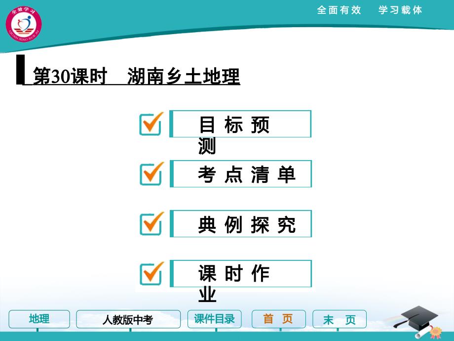 湖南地方文化常识(乡土地理)_第1页