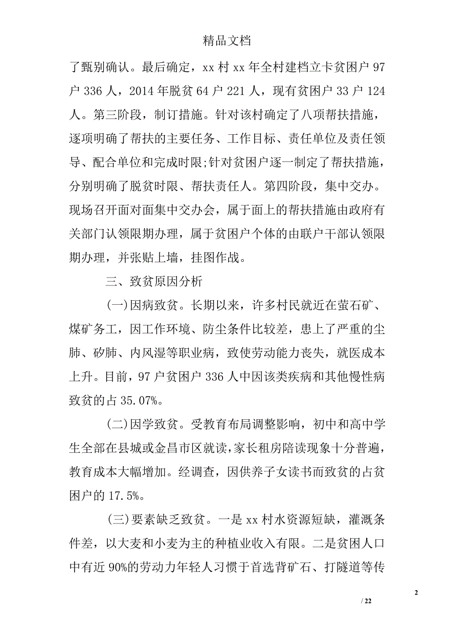 乡镇书记扶贫调研报告_第2页