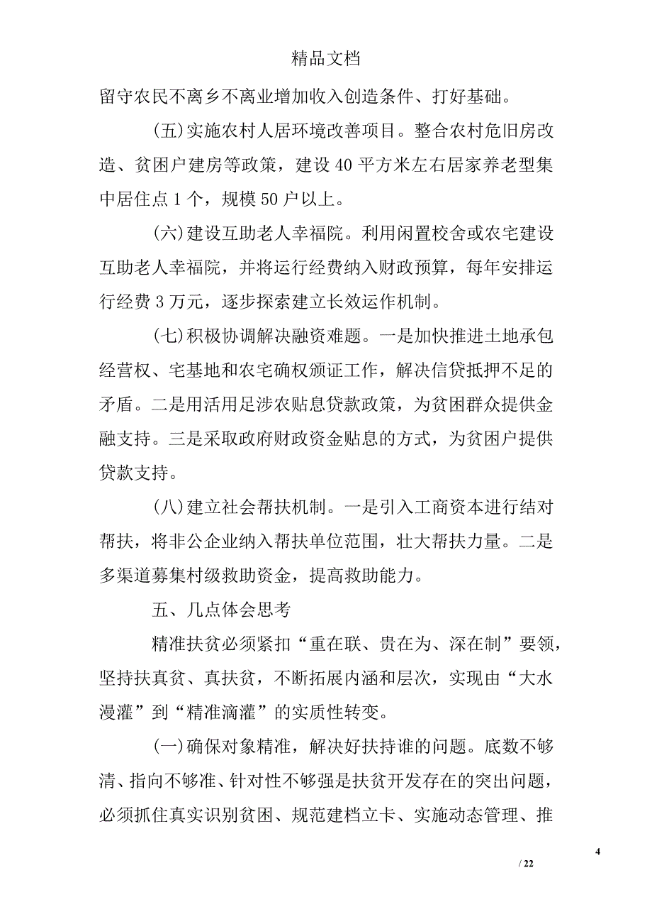 乡镇书记扶贫调研报告_第4页