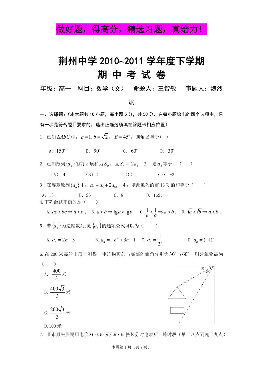 湖北省荆州中学10-11学年高一下学期期中（数学文）_第1页