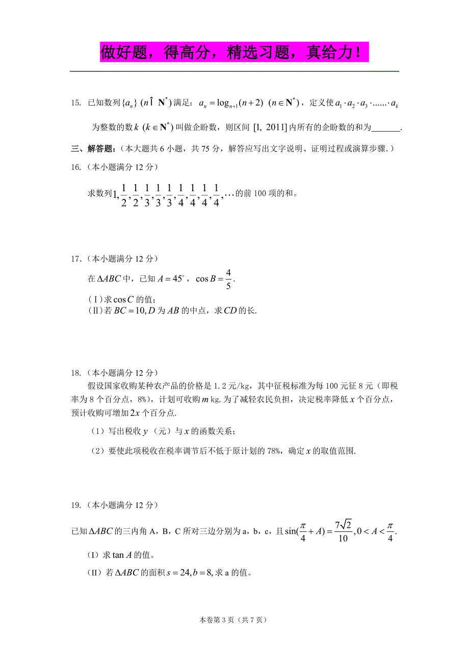 湖北省荆州中学10-11学年高一下学期期中（数学文）_第3页