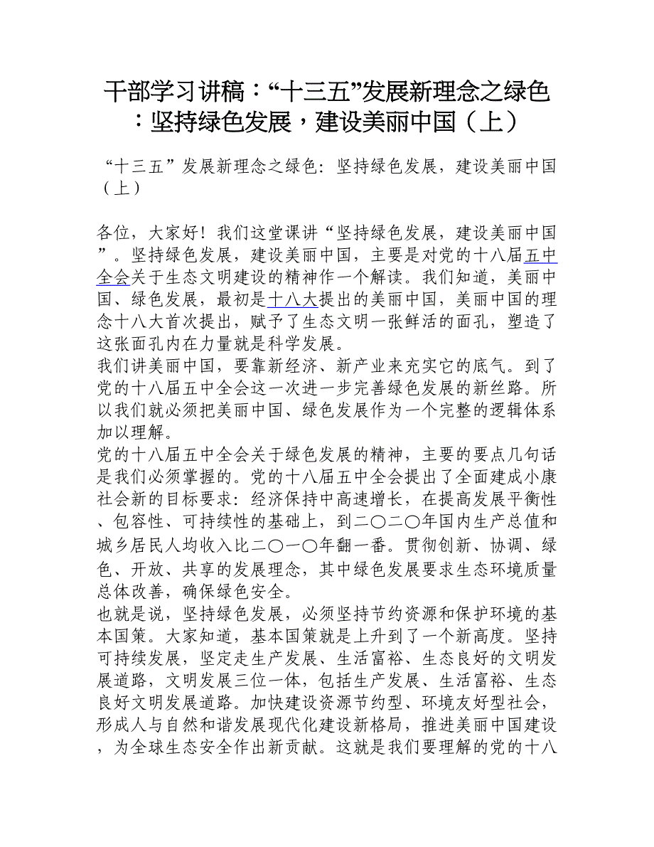 干部学习讲稿：“十三五”发展新理念之绿色：坚持绿色发展，建设美丽中国（上）_第1页