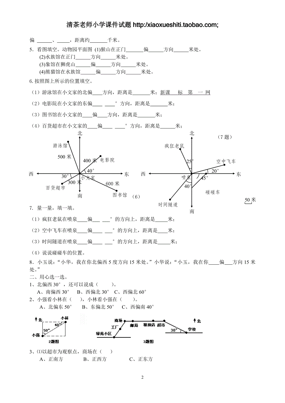 人教版数学六年级上册--第单元《位置与方向二》测试题B_第2页