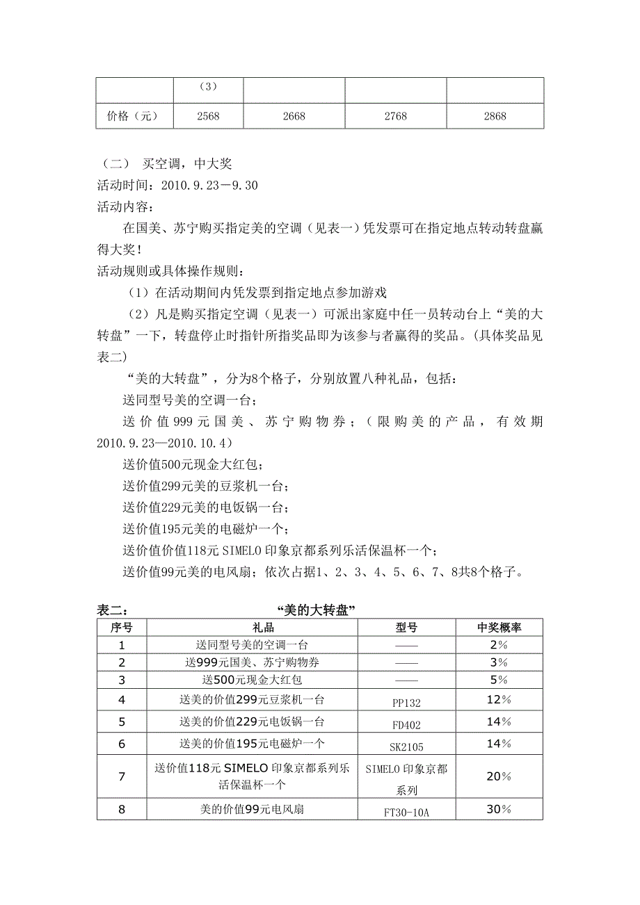 美的制冷家电十一促销活动策划方案_第2页