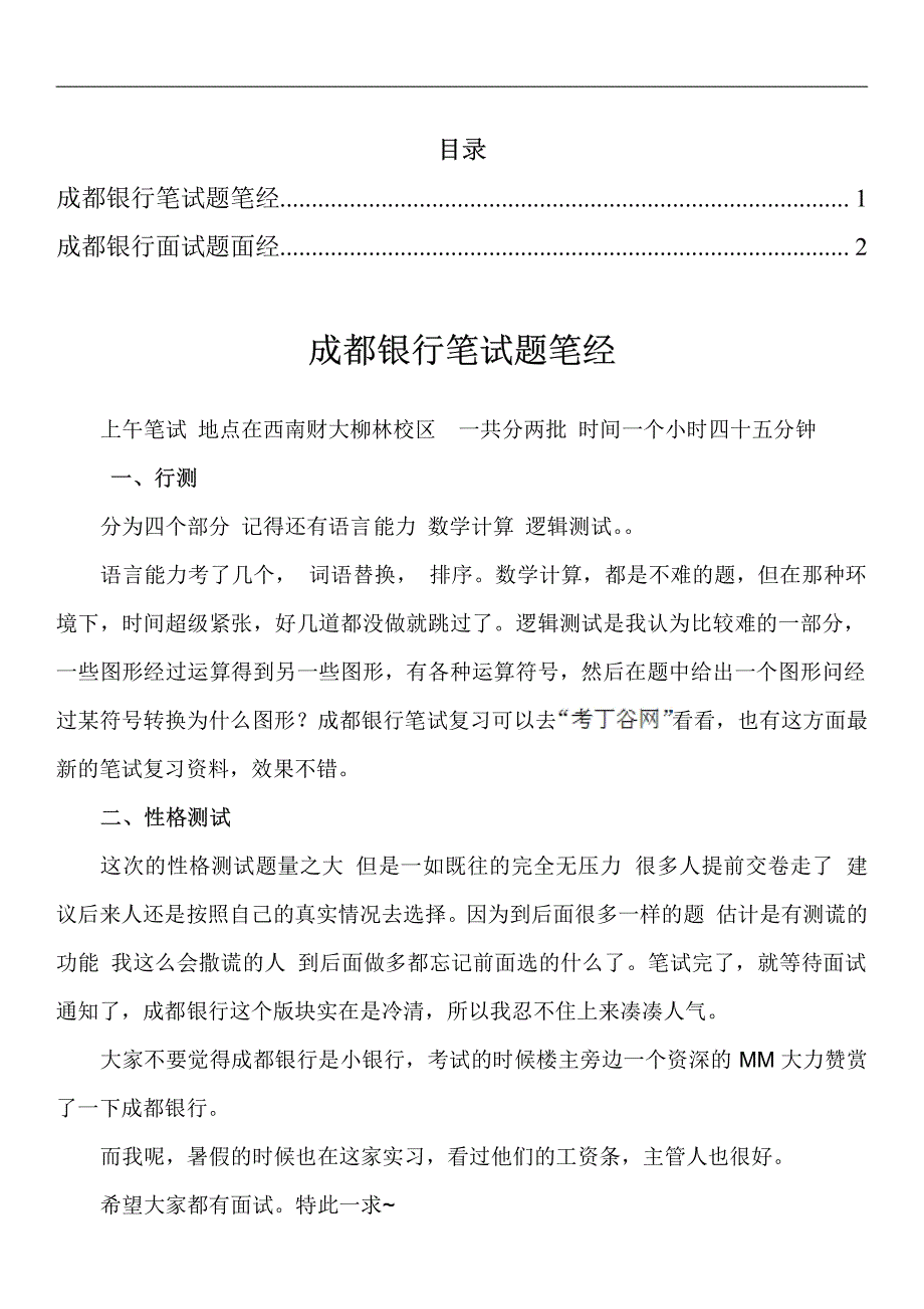 成都银行笔试题型招聘考试考什么_第1页