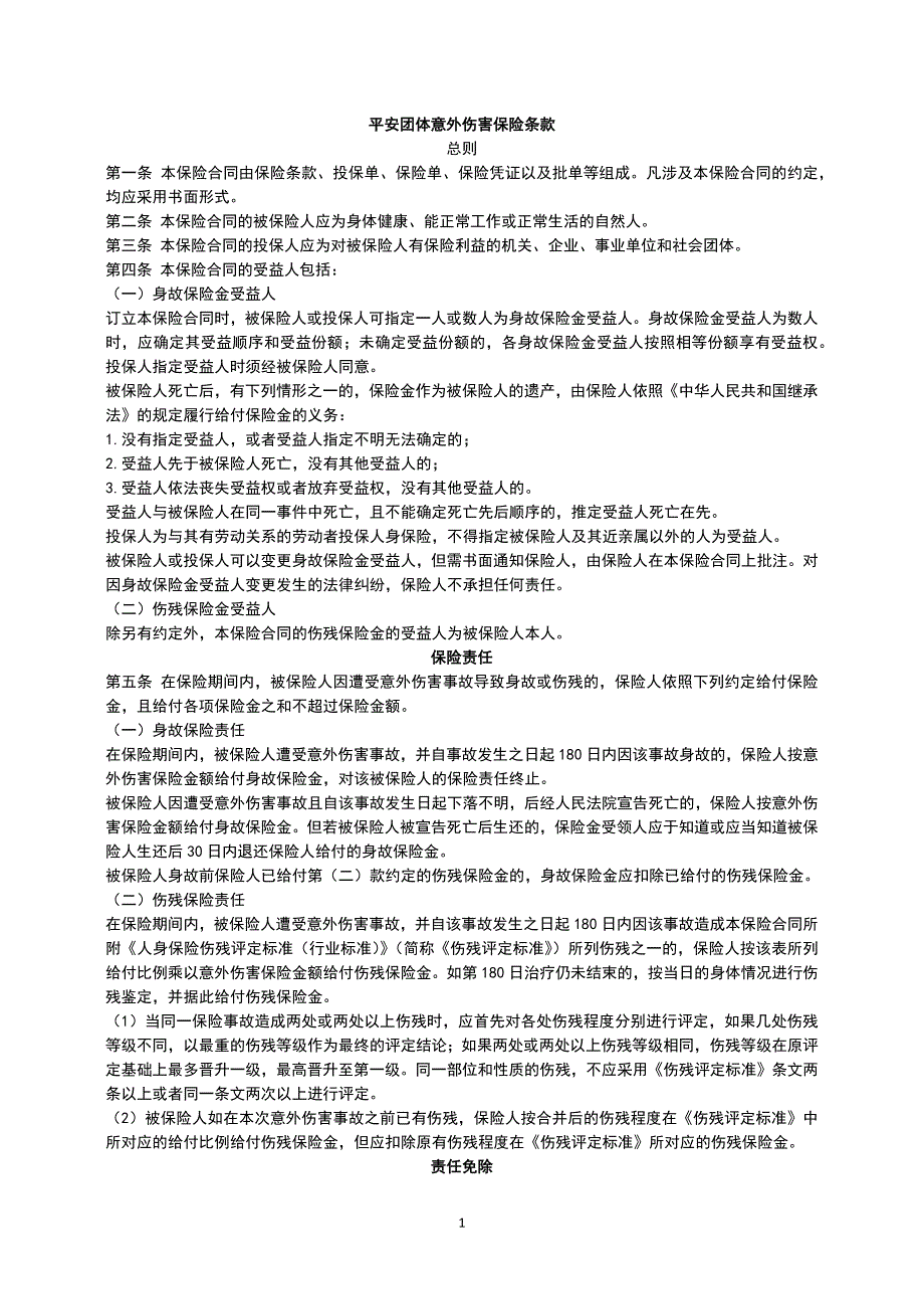 平安团体意外伤害保险条款6111100_第1页