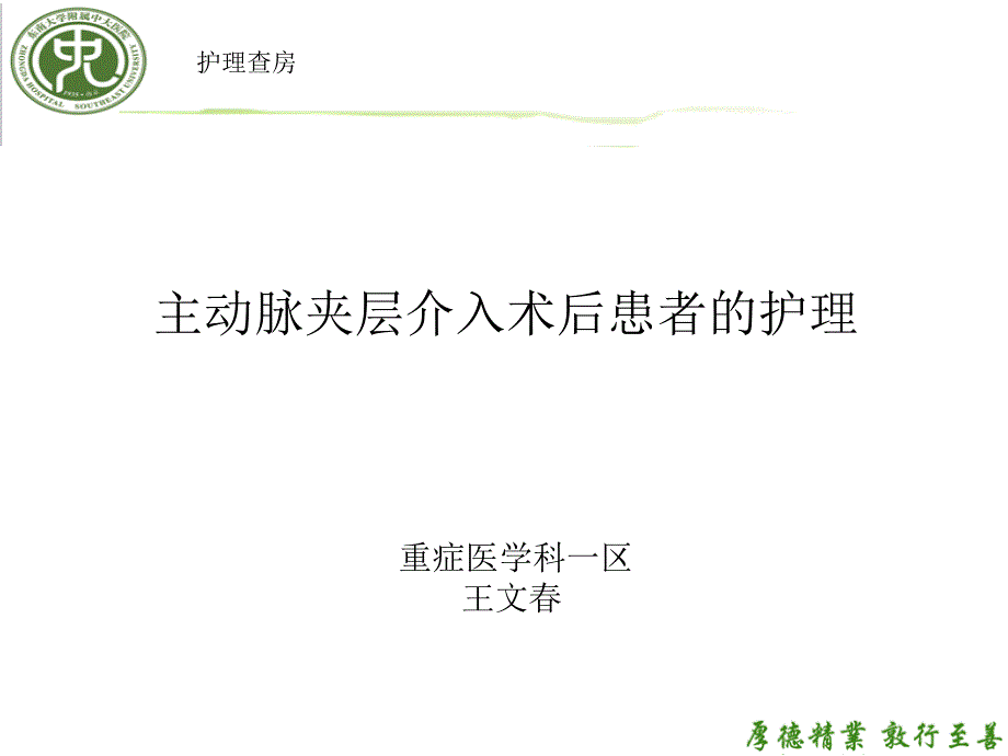 主动脉夹层介入术后患者的护理查房_第1页