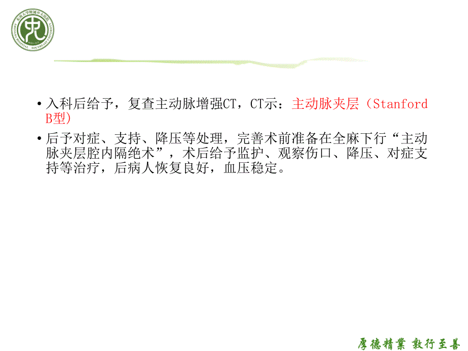 主动脉夹层介入术后患者的护理查房_第3页