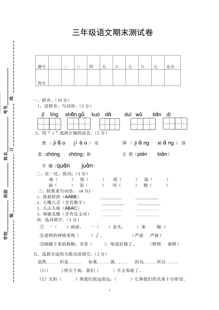 人教版语文三年级下册--期末试卷 (4)_第1页