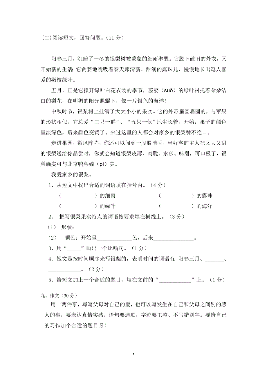 人教版语文三年级下册--期末试卷 (4)_第3页