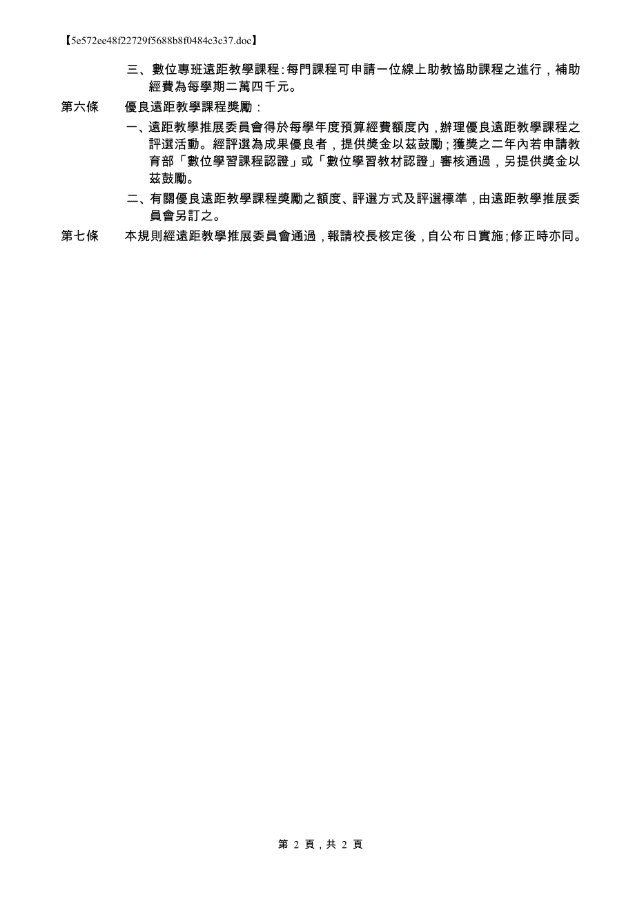 淡江大学远距课程补助与奖励规则_第2页