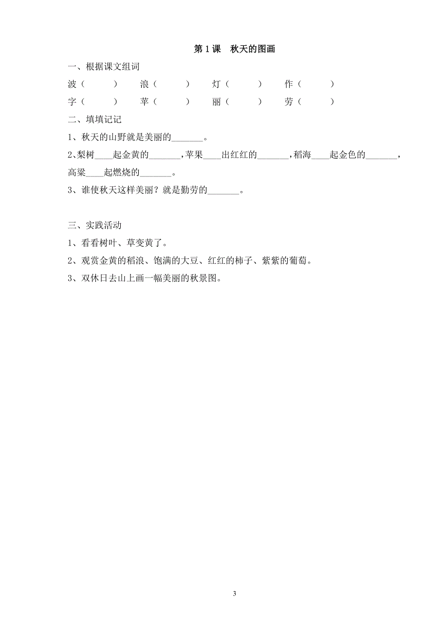 人教版语文二年级上册--每课一练(50页）_第3页