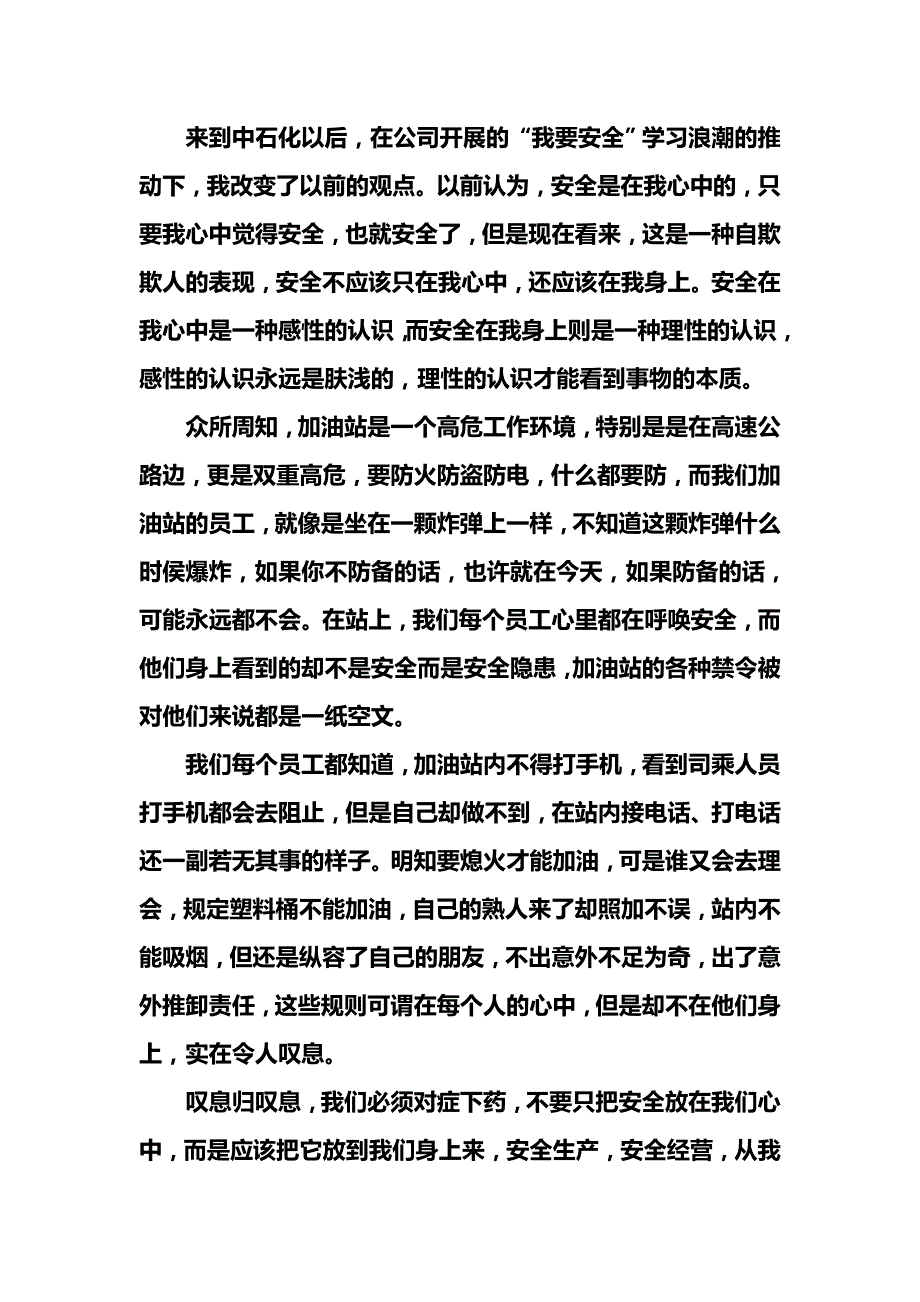 中国石化我要安全活动演讲稿_第2页