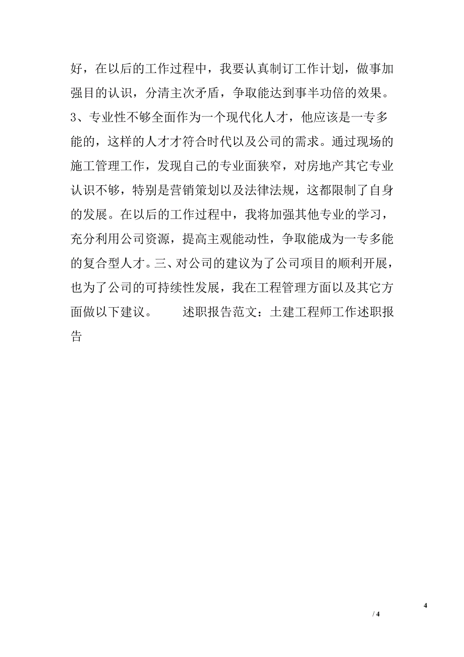 土建工程师工作述职报告_第4页