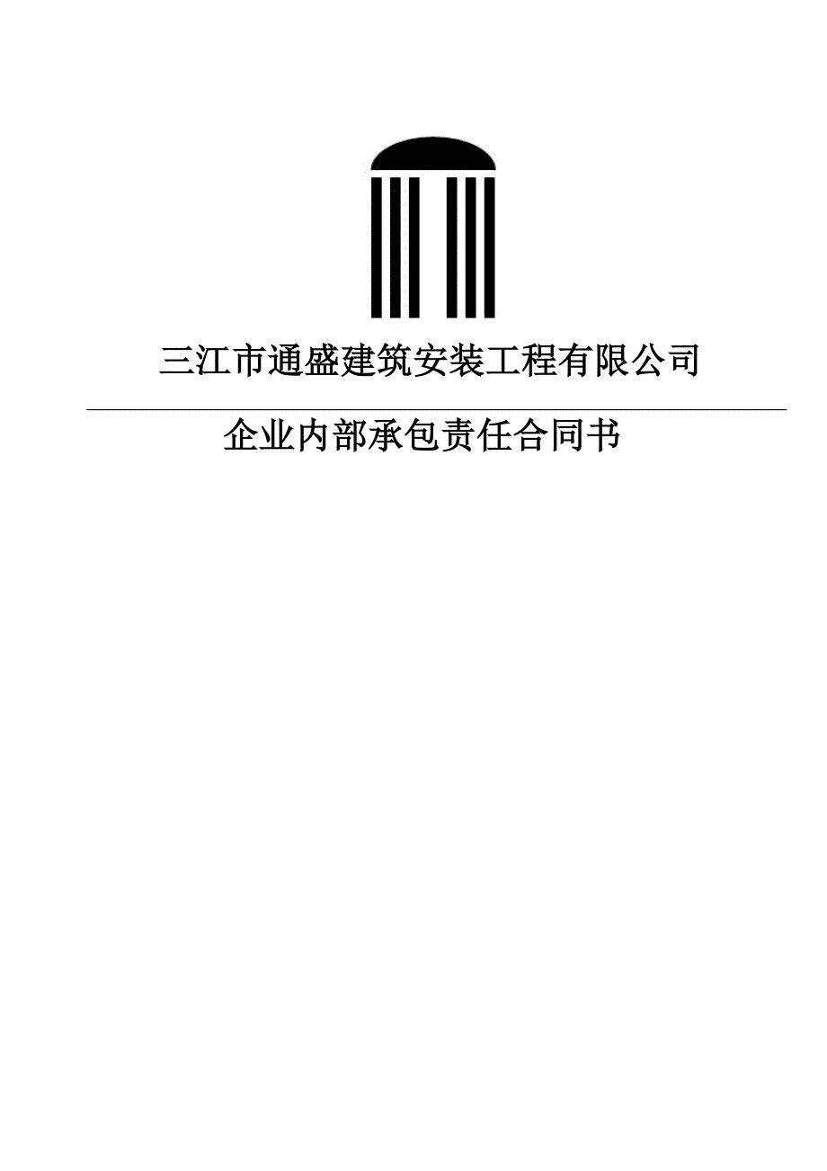 “营改增“最新企业内部承包责任合同书_第1页