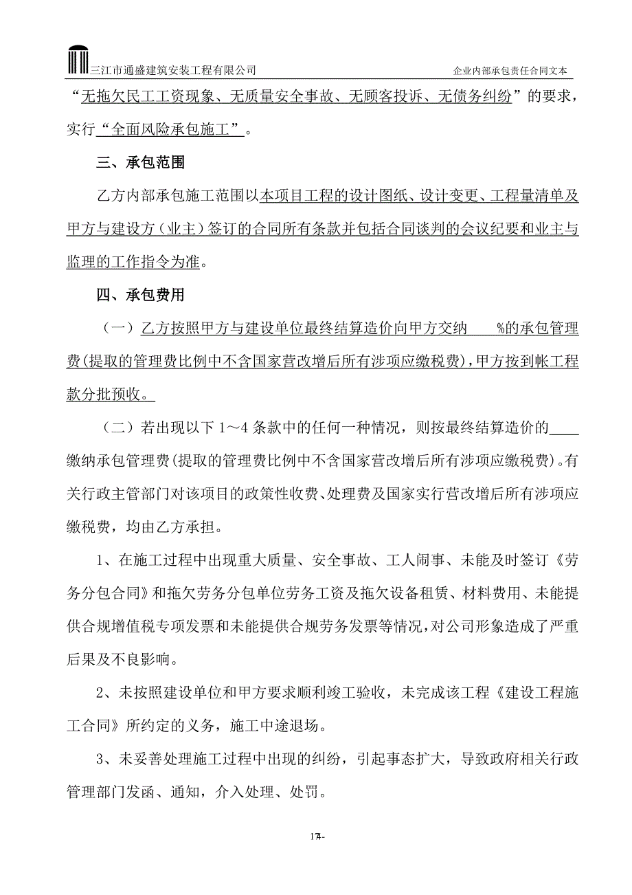 “营改增“最新企业内部承包责任合同书_第4页