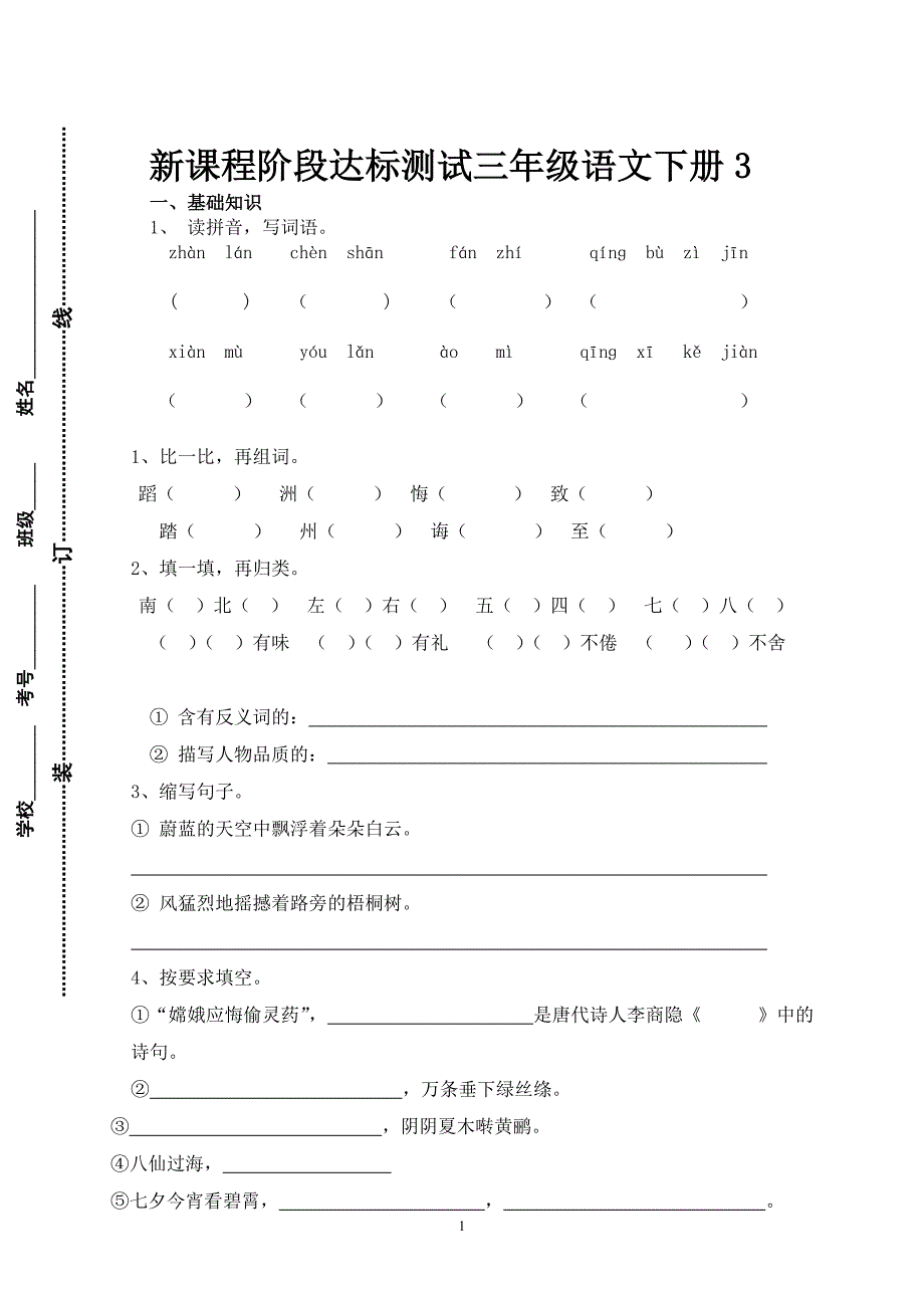 人教版语文三年级下册--新课程阶段达标测试3_第1页