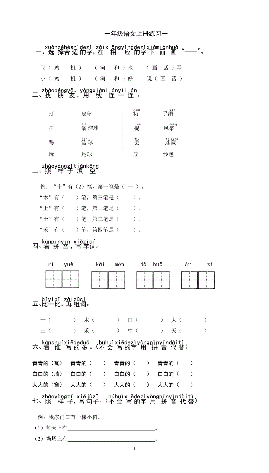 人教版语文一年级上册---综合练习题1_第1页