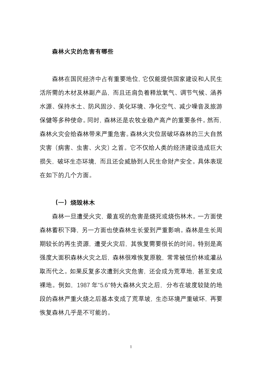 森林火灾的危害有哪些_第1页