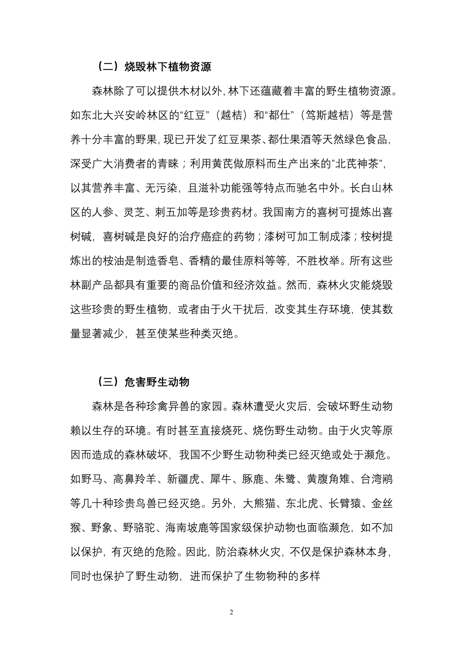 森林火灾的危害有哪些_第2页