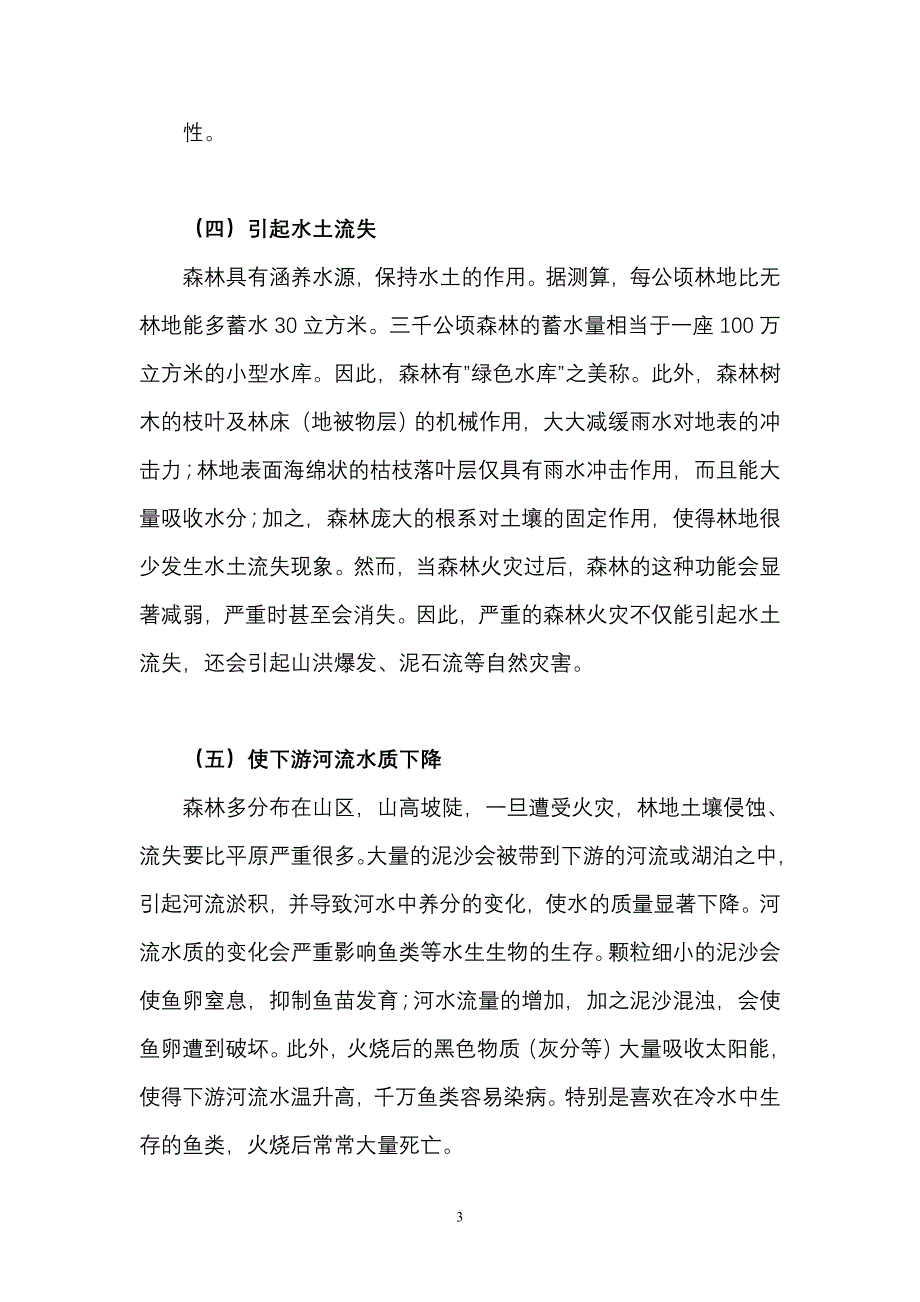 森林火灾的危害有哪些_第3页