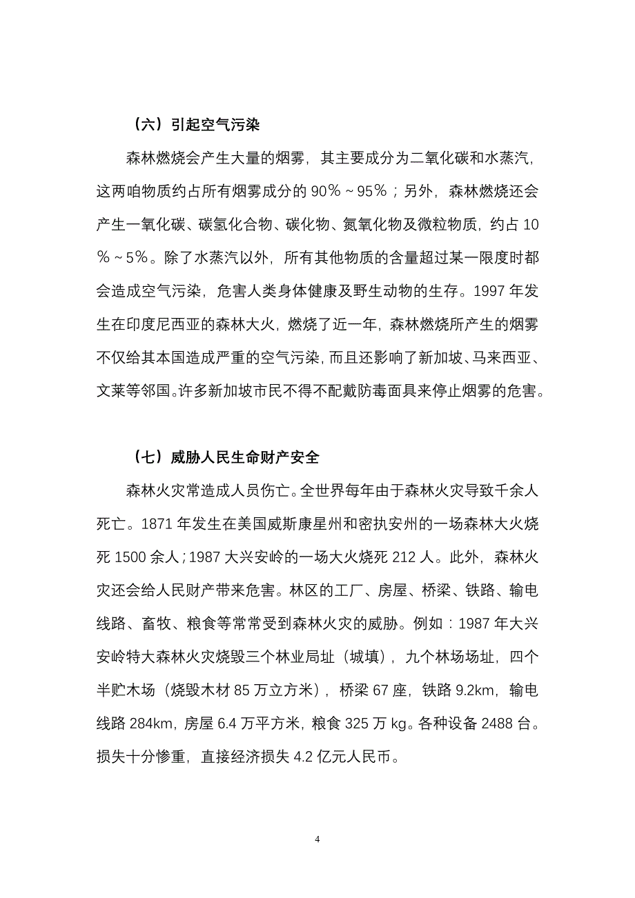 森林火灾的危害有哪些_第4页