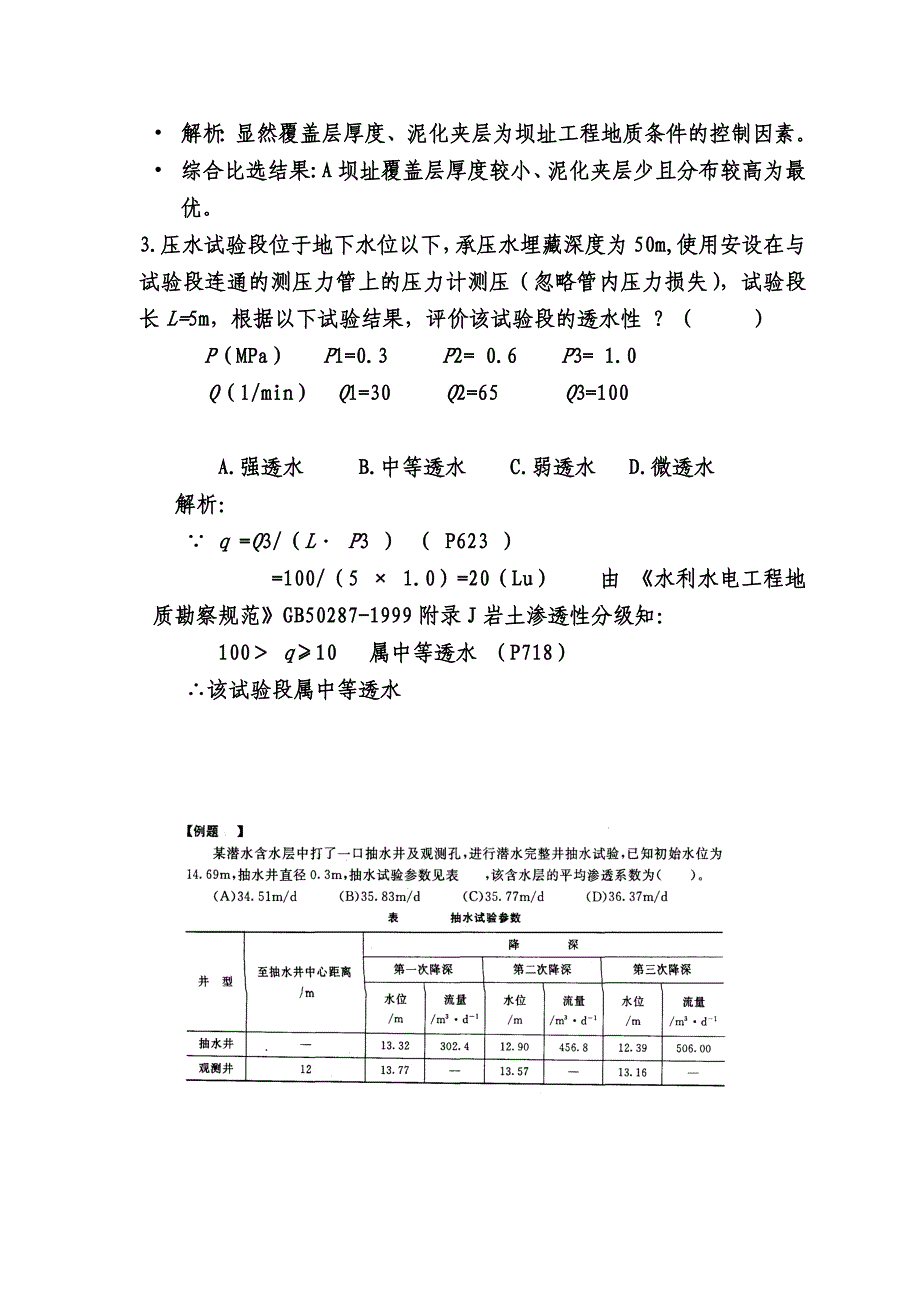 勘察设计注册土木工程师(水利水电工程)资格考试工程地质专业案例模拟题_第2页