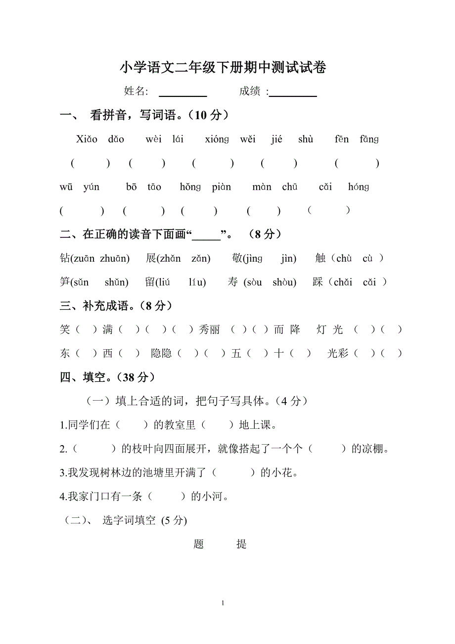 人教版语文二年级下册--期中考试卷 (8)_第1页