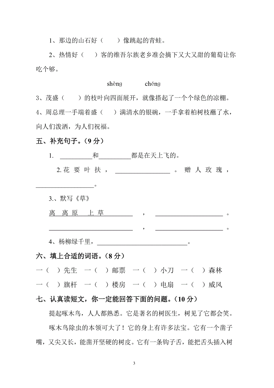 人教版语文二年级下册--期中考试卷 (8)_第3页