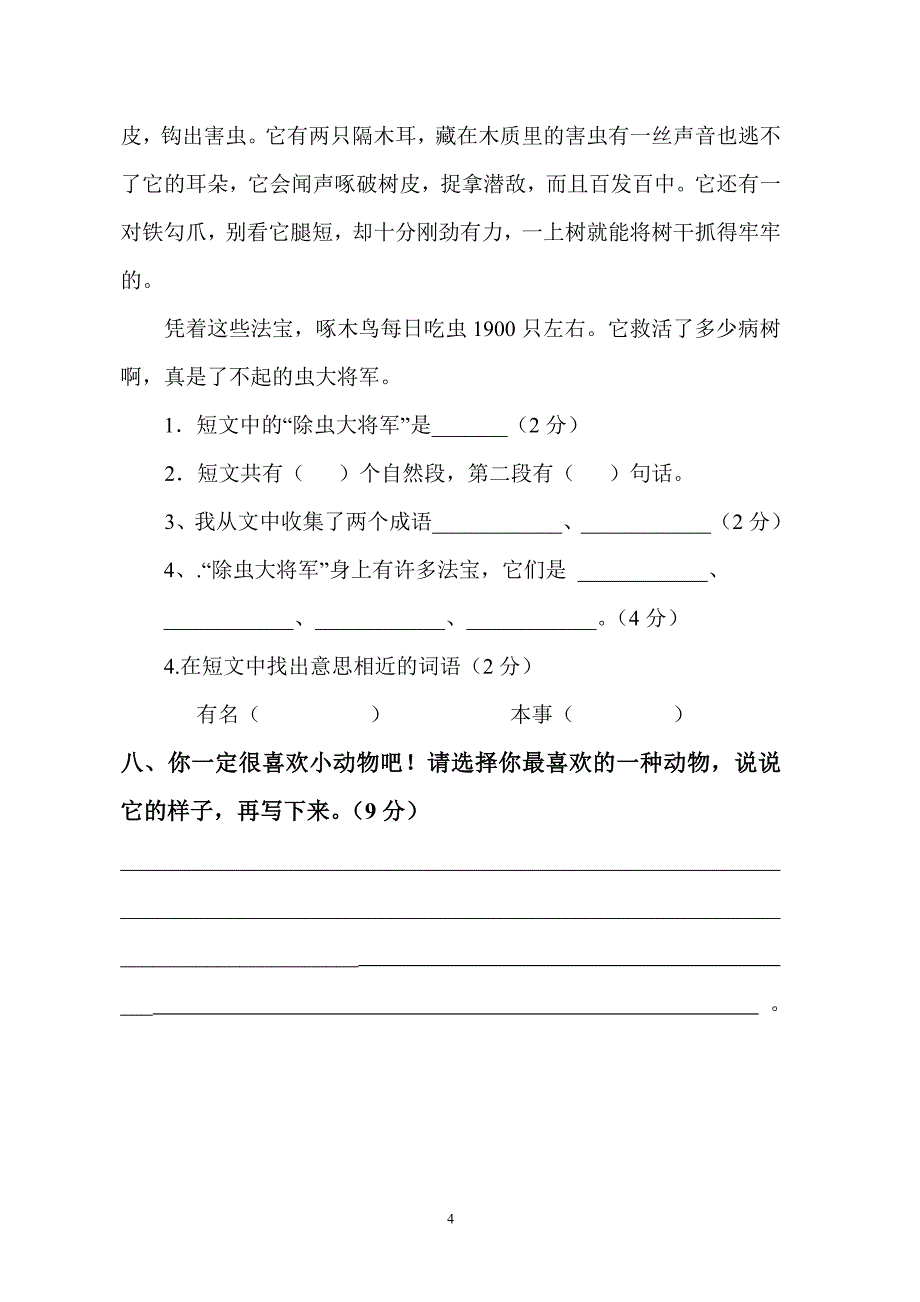 人教版语文二年级下册--期中考试卷 (8)_第4页