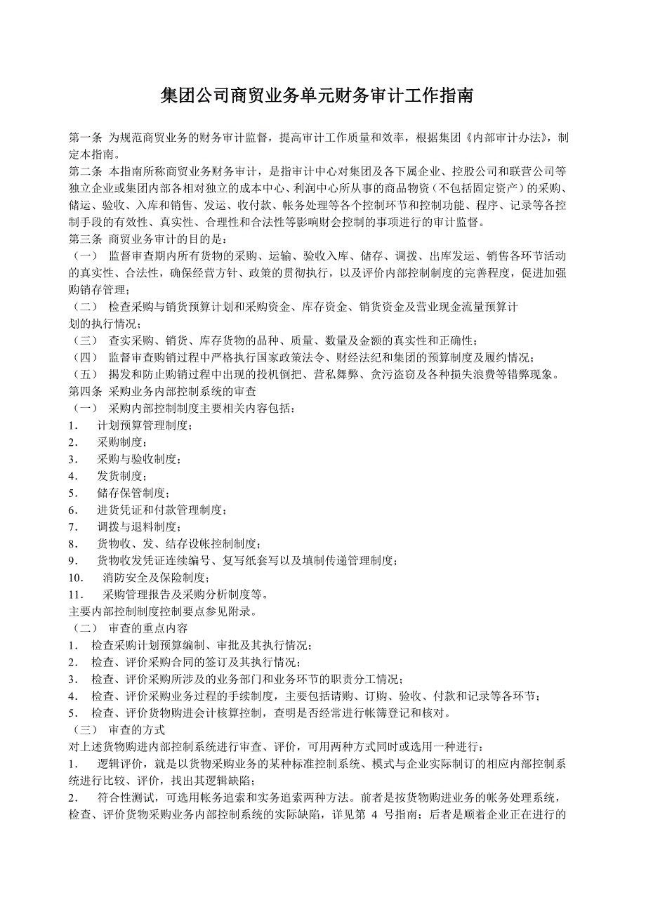 集团公司商贸业务单元财务审计工作指南_第1页