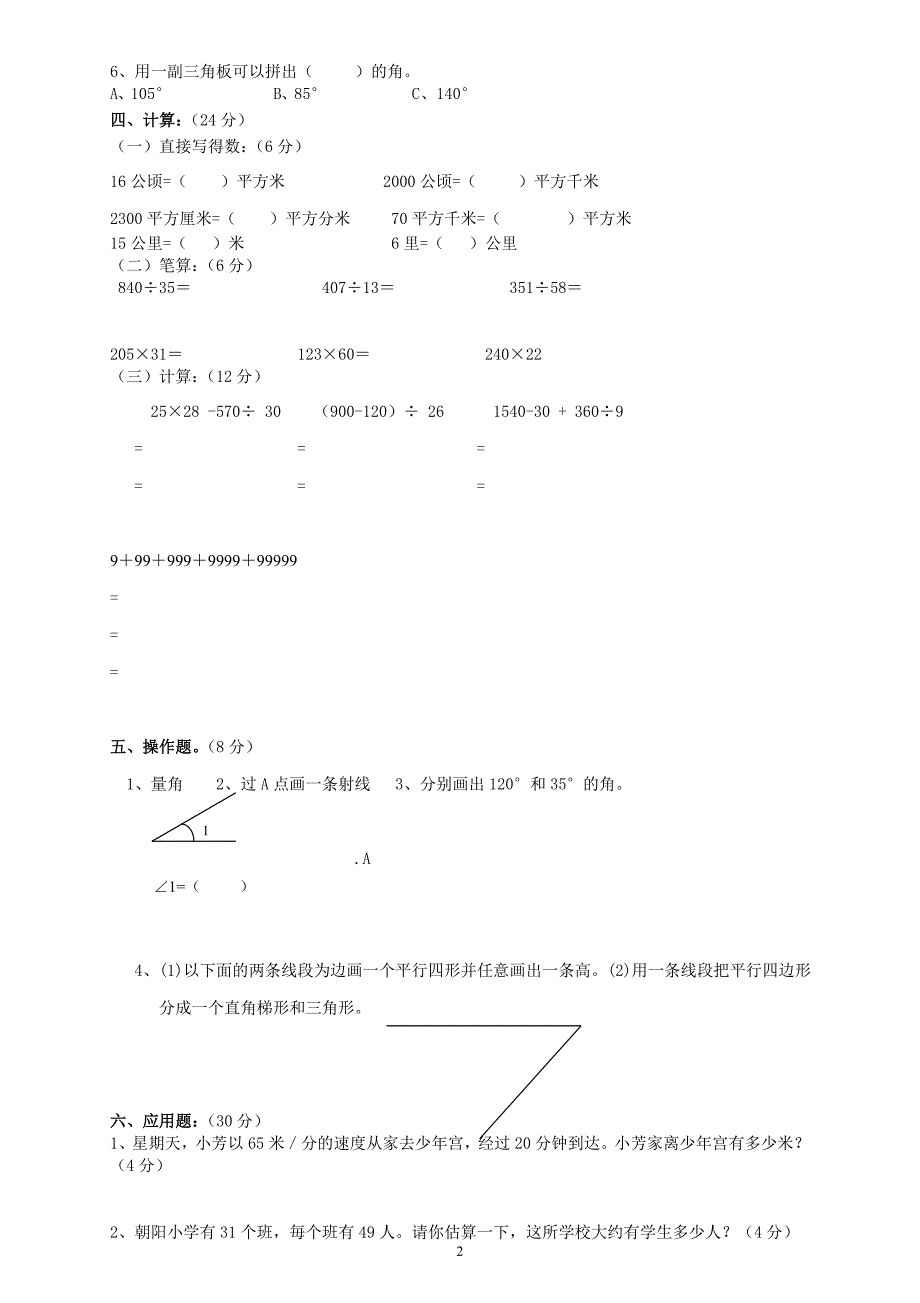 人教版数学四年级上册--期末试卷9_第2页