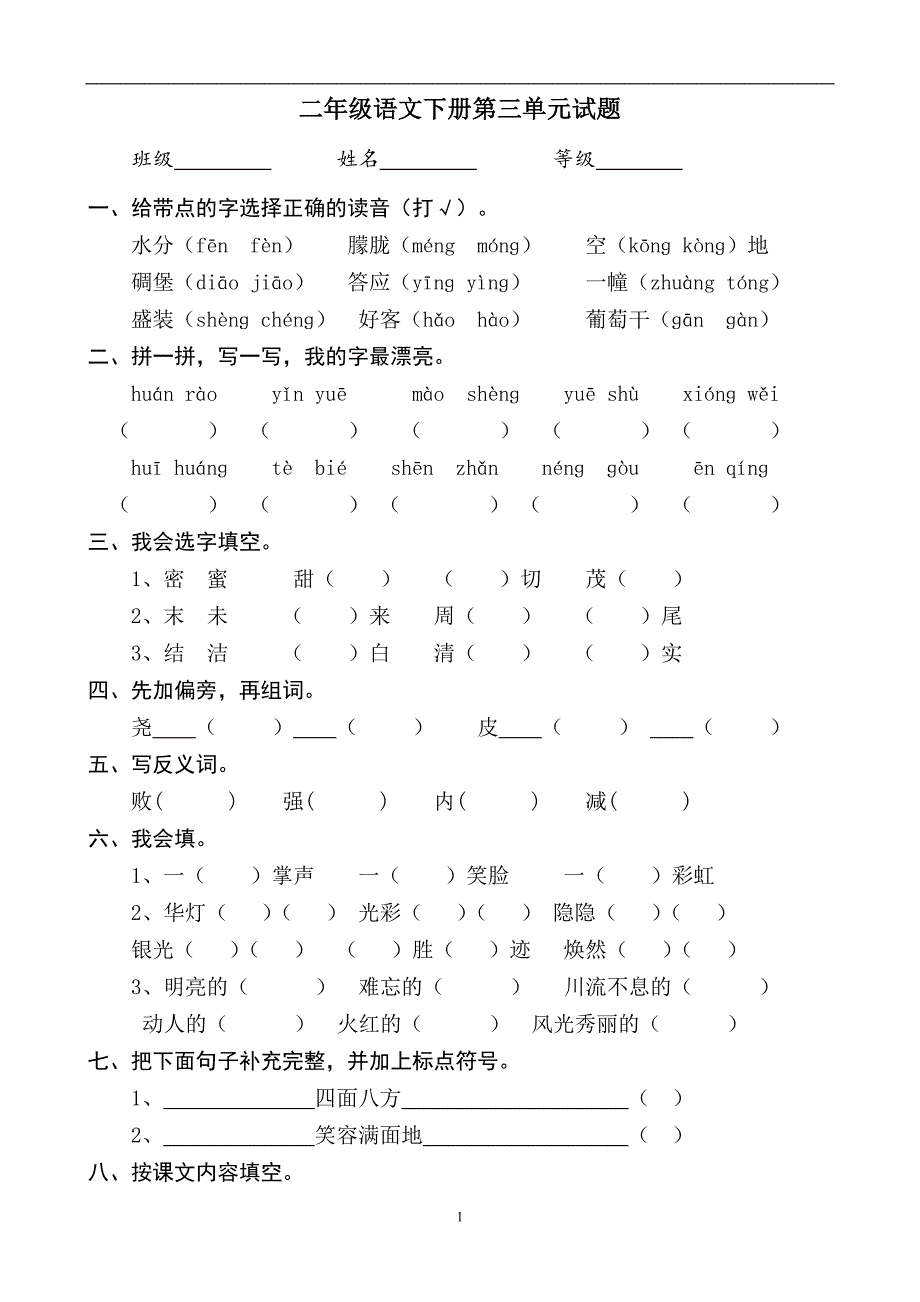 人教版语文二年级下册--第3单元测试题(2)_第1页