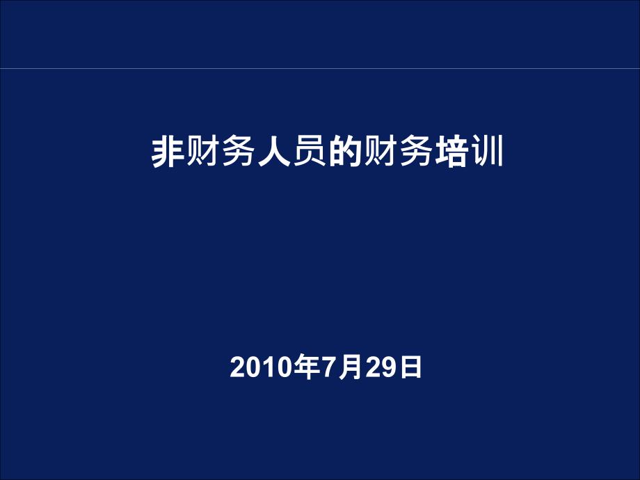 2010年非财务人员的财务培训_第1页