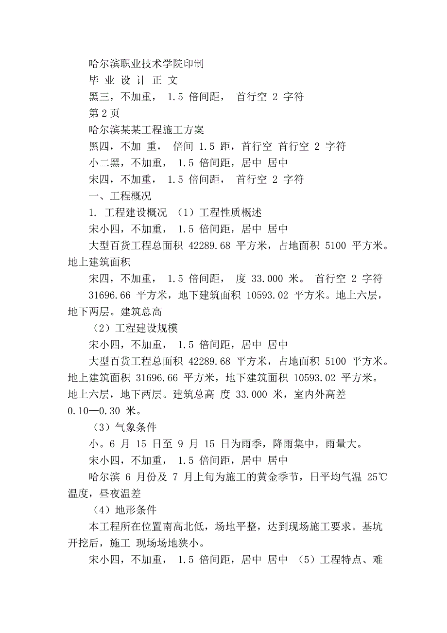 最后的2008级建筑工程技术专业《毕业设计》内容及格式修改样例_第3页