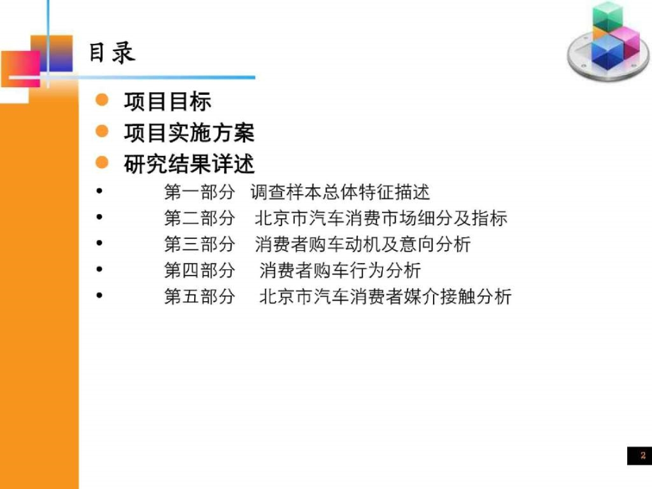 北京市汽车消费市场与媒介研究分析报告_第2页