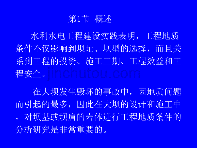 坝基稳定性的工程地质研究_第2页