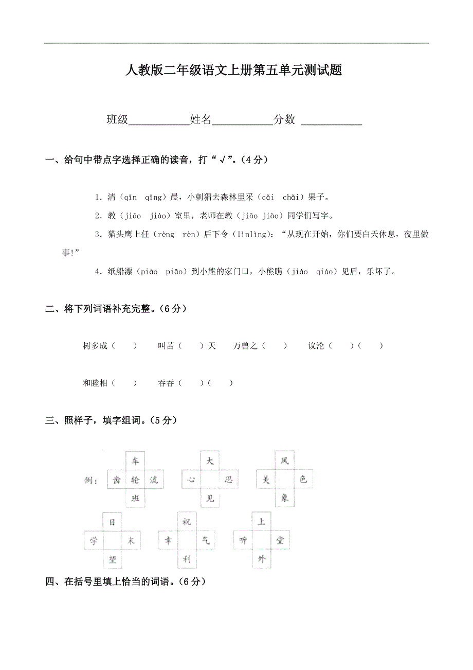 人教版语文二年级上册--第5单元试卷2_第1页