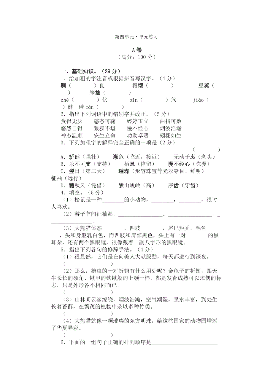 苏教版七年级下学期第四单元练习(AB卷)_第1页