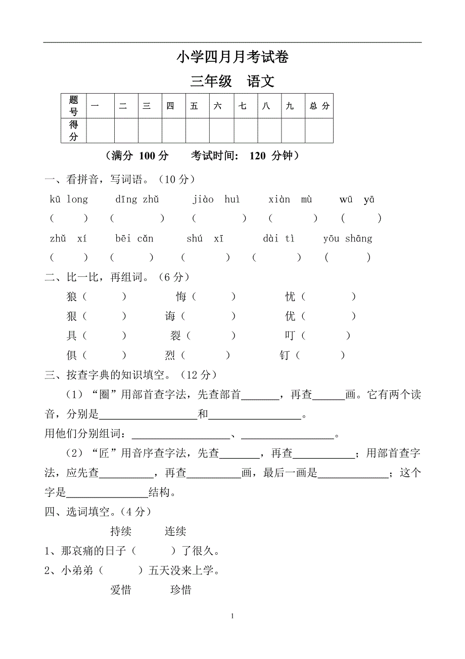 人教版语文三年级下册--第次月考试卷DOC_第1页