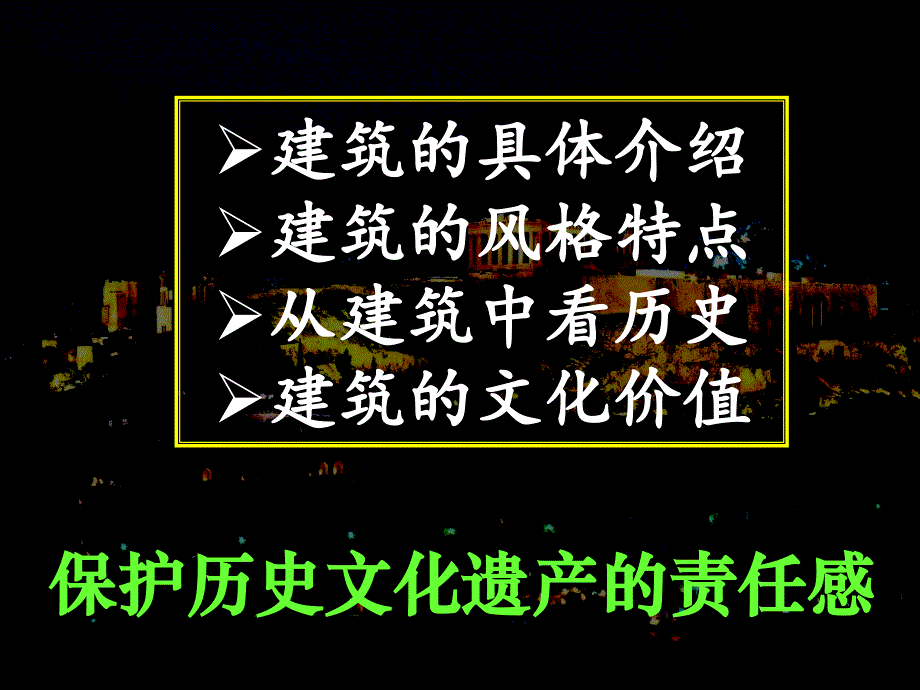 人教版历史选修6《世界文化遗产荟萃》（3.4单元）课件_第2页