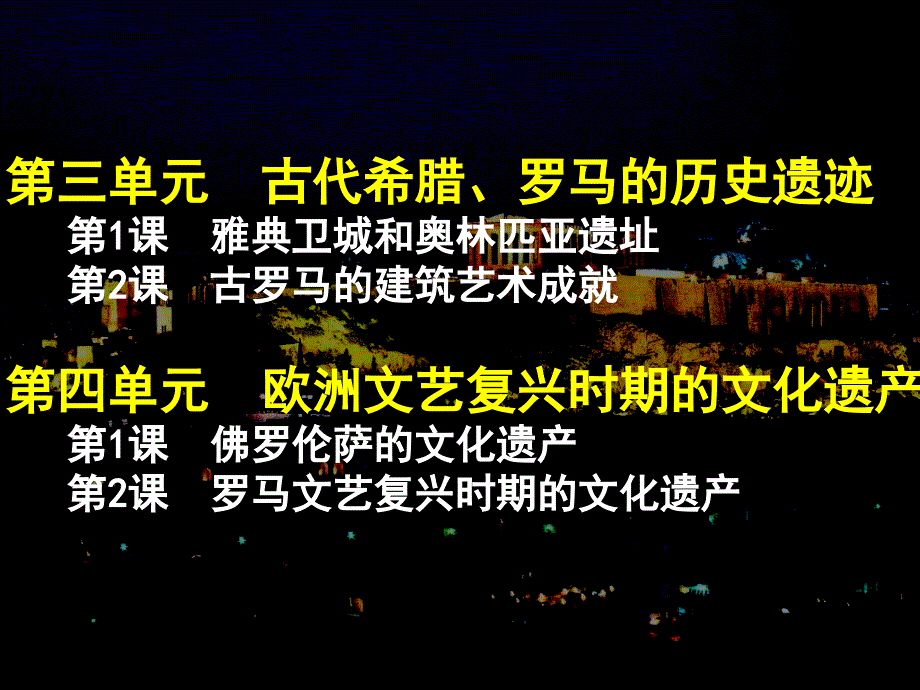 人教版历史选修6《世界文化遗产荟萃》（3.4单元）课件_第3页